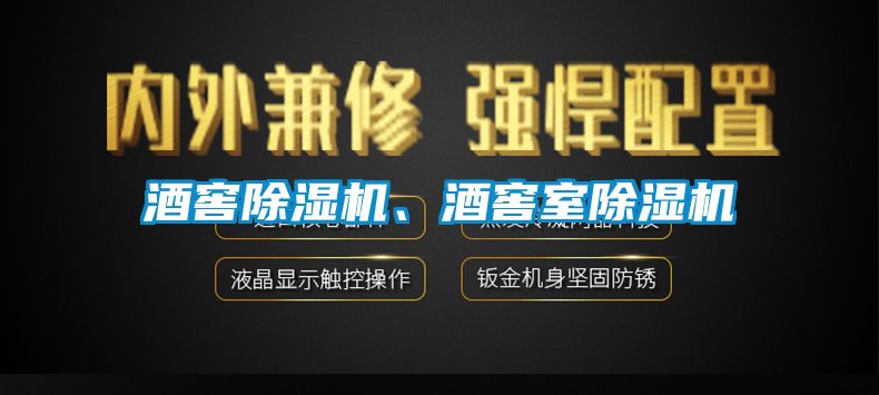 酒窖除濕機、酒窖室除濕機