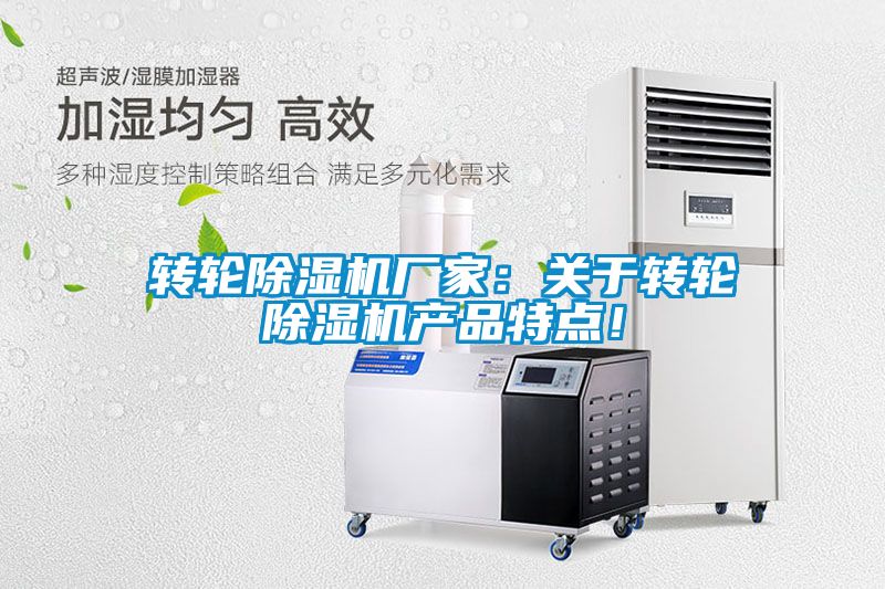 轉(zhuǎn)輪除濕機(jī)廠家：關(guān)于轉(zhuǎn)輪除濕機(jī)產(chǎn)品特點(diǎn)！