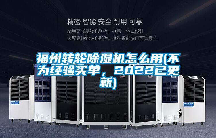 福州轉(zhuǎn)輪除濕機(jī)怎么用(不為經(jīng)驗(yàn)買單，2022已更新)