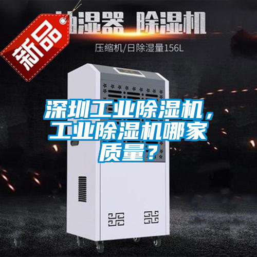 深圳工業(yè)除濕機(jī)，工業(yè)除濕機(jī)哪家質(zhì)量？