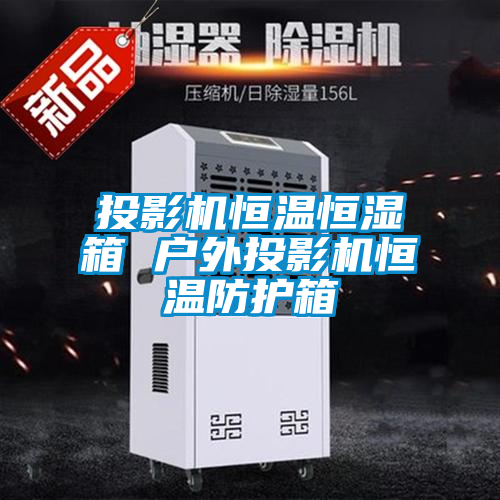 投影機恒溫恒濕箱 戶外投影機恒溫防護(hù)箱