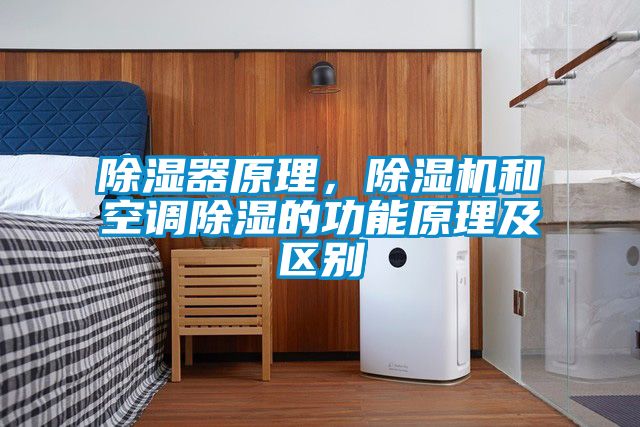 除濕器原理，除濕機和空調(diào)除濕的功能原理及區(qū)別