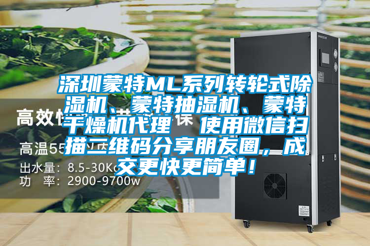 深圳蒙特ML系列轉(zhuǎn)輪式除濕機、蒙特抽濕機、蒙特干燥機代理  使用微信掃描二維碼分享朋友圈，成交更快更簡單！