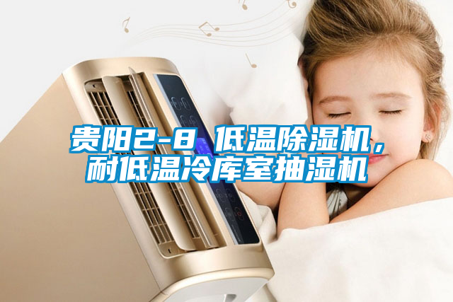 貴陽(yáng)2-8℃低溫除濕機(jī)，耐低溫冷庫(kù)室抽濕機(jī)
