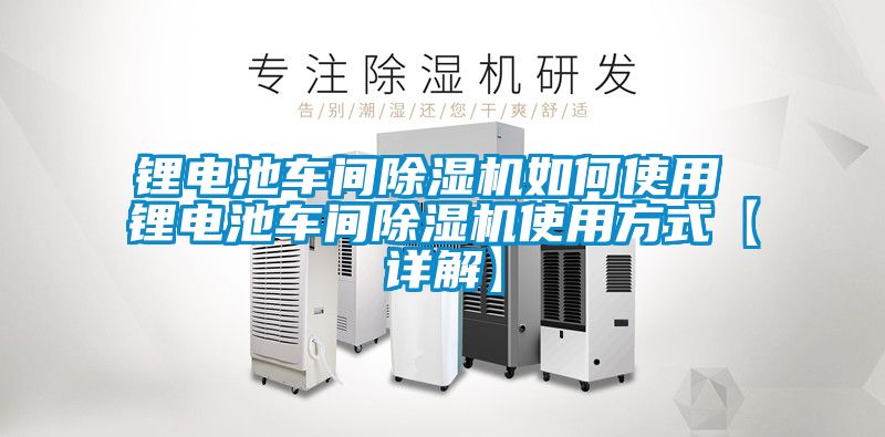 鋰電池車(chē)間除濕機(jī)如何使用 鋰電池車(chē)間除濕機(jī)使用方式【詳解】