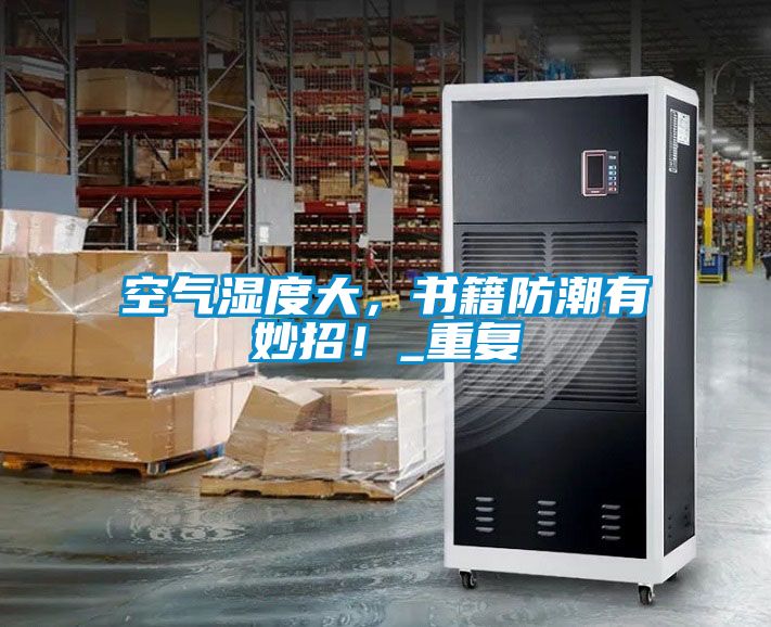 空氣濕度大，書籍防潮有妙招！_重復