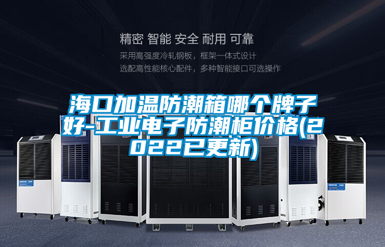?？诩訙胤莱毕淠膫€(gè)牌子好-工業(yè)電子防潮柜價(jià)格(2022已更新)