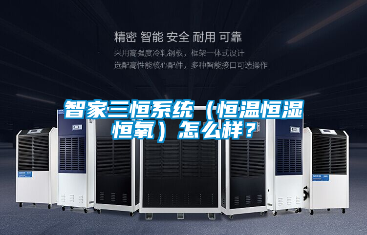 智家三恒系統(tǒng)（恒溫恒濕恒氧）怎么樣？