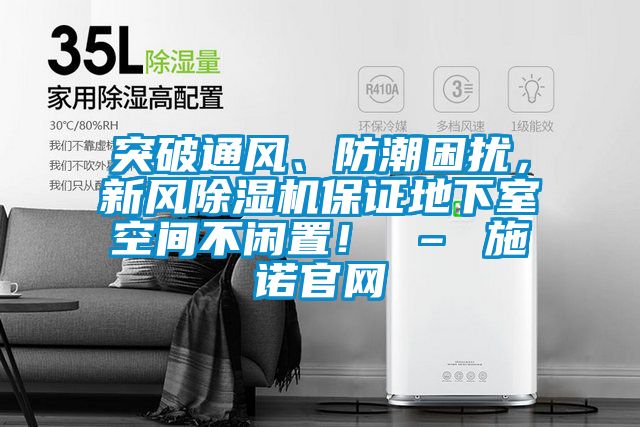 突破通風(fēng)、防潮困擾，新風(fēng)除濕機(jī)保證地下室空間不閑置！ – 施諾官網(wǎng)
