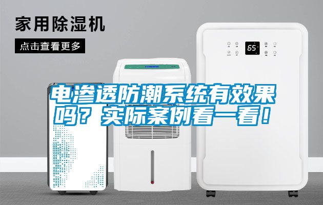 電滲透防潮系統(tǒng)有效果嗎？實際案例看一看！