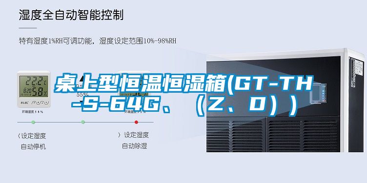 桌上型恒溫恒濕箱(GT-TH-S-64G、（Z、D）)