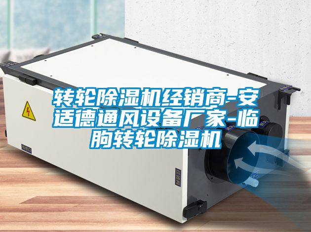 轉輪除濕機經(jīng)銷商-安適德通風設備廠家-臨朐轉輪除濕機