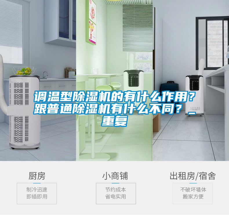調(diào)溫型除濕機(jī)的有什么作用？跟普通除濕機(jī)有什么不同？_重復(fù)
