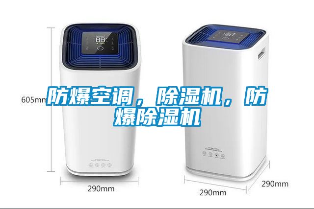 防爆空調(diào)，除濕機(jī)，防爆除濕機(jī)
