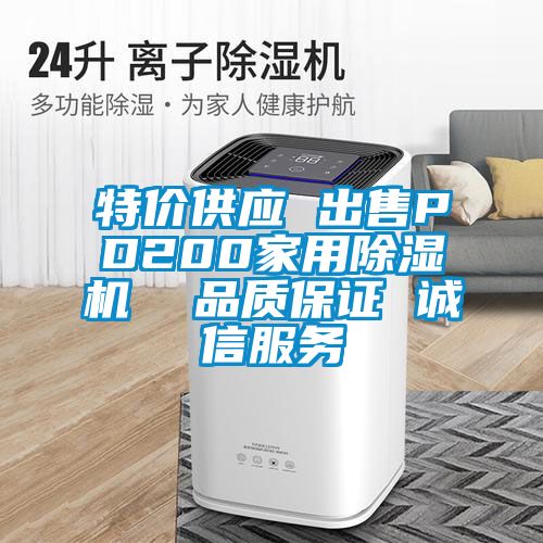 特價(jià)供應(yīng) 出售PD200家用除濕機(jī)  品質(zhì)保證 誠信服務(wù)