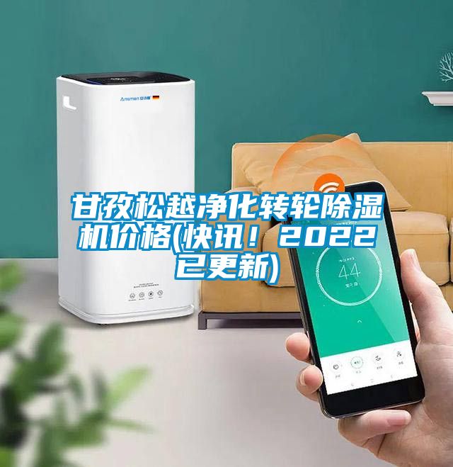 甘孜松越凈化轉(zhuǎn)輪除濕機價格(快訊！2022已更新)