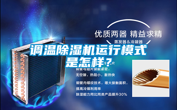 調(diào)溫除濕機(jī)運行模式是怎樣？