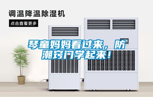 琴童媽媽看過來，防潮竅門學(xué)起來！