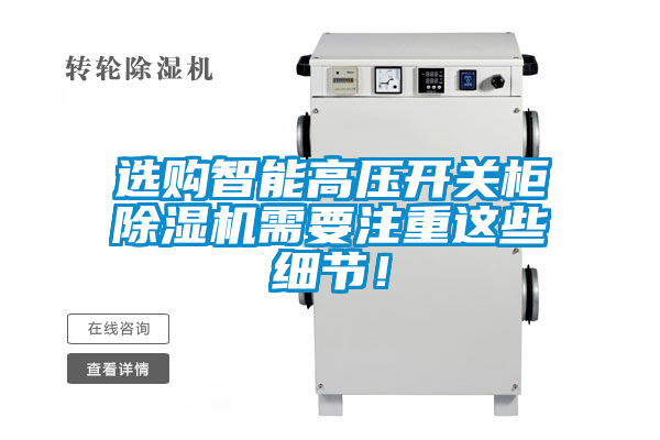 選購(gòu)智能高壓開關(guān)柜除濕機(jī)需要注重這些細(xì)節(jié)！