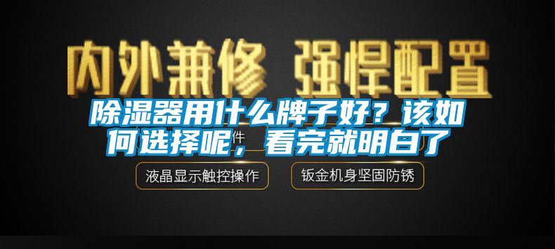 除濕器用什么牌子好？該如何選擇呢，看完就明白了
