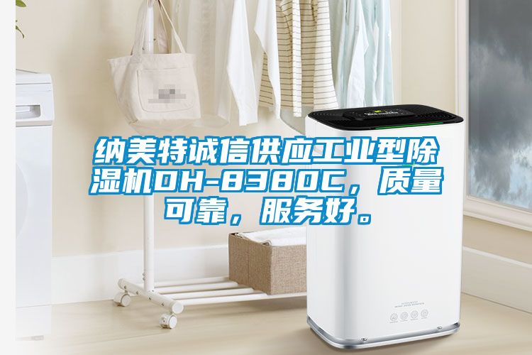 納美特誠信供應(yīng)工業(yè)型除濕機DH-8380C，質(zhì)量可靠，服務(wù)好。