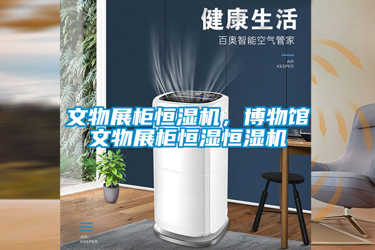 文物展柜恒濕機(jī)，博物館文物展柜恒濕恒濕機(jī)