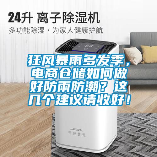 狂風(fēng)暴雨多發(fā)季，電商倉(cāng)儲(chǔ)如何做好防雨防潮？這幾個(gè)建議請(qǐng)收好！