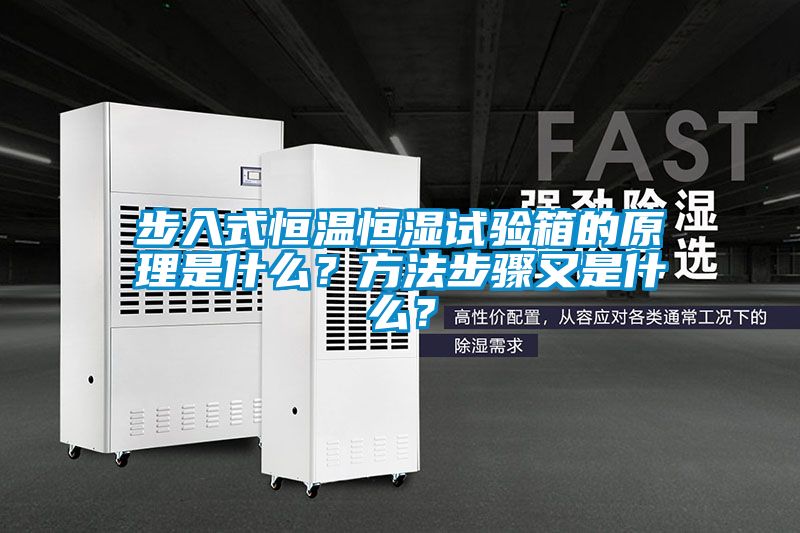 步入式恒溫恒濕試驗(yàn)箱的原理是什么？方法步驟又是什么？