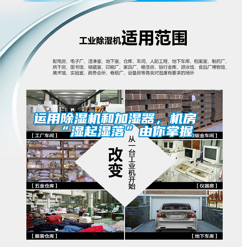 運(yùn)用除濕機(jī)和加濕器，機(jī)房“濕起濕落”由你掌握