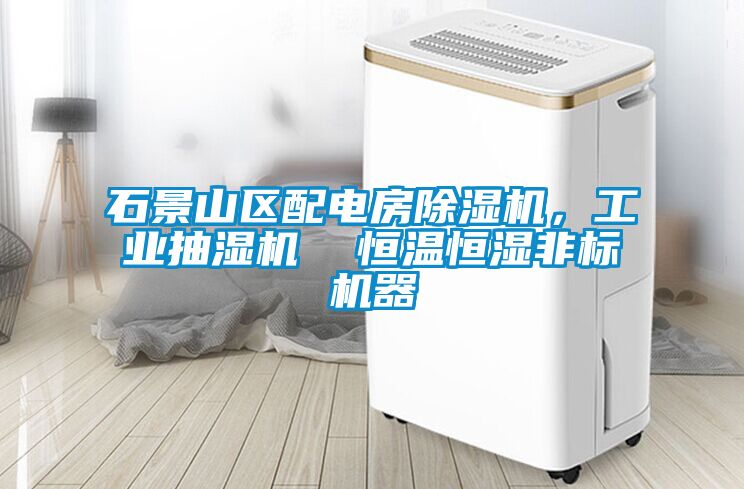 石景山區(qū)配電房除濕機，工業(yè)抽濕機  恒溫恒濕非標機器