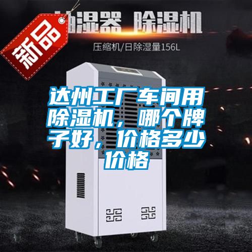 達州工廠車間用除濕機，哪個牌子好，價格多少價格
