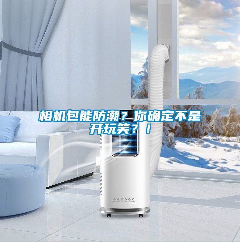 相機(jī)包能防潮？你確定不是開玩笑？！