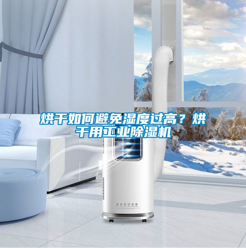 烘干如何避免濕度過高？烘干用工業(yè)除濕機(jī)