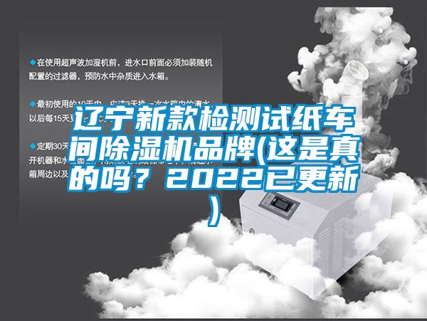 遼寧新款檢測(cè)試紙車間除濕機(jī)品牌(這是真的嗎？2022已更新)