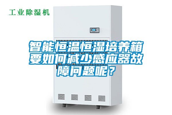 智能恒溫恒濕培養(yǎng)箱要如何減少感應器故障問題呢？