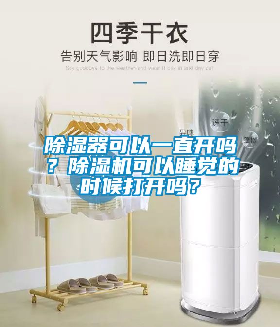 除濕器可以一直開嗎？除濕機可以睡覺的時候打開嗎？
