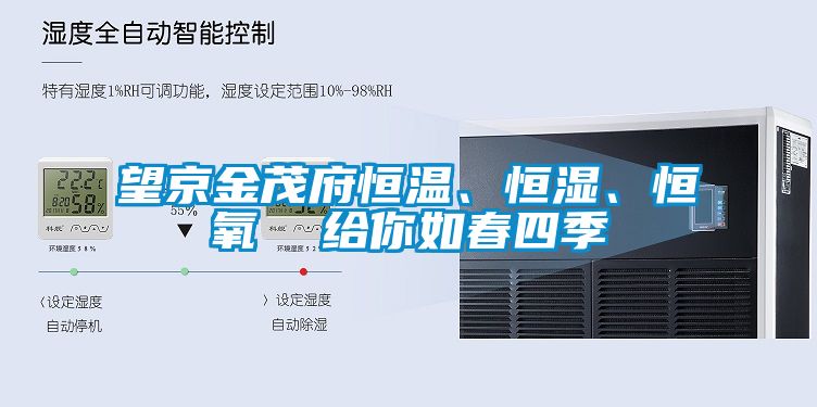 望京金茂府恒溫、恒濕、恒氧  給你如春四季