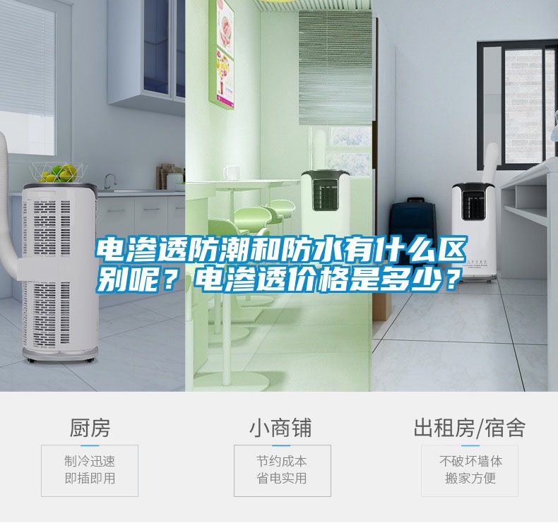電滲透防潮和防水有什么區(qū)別呢？電滲透價(jià)格是多少？