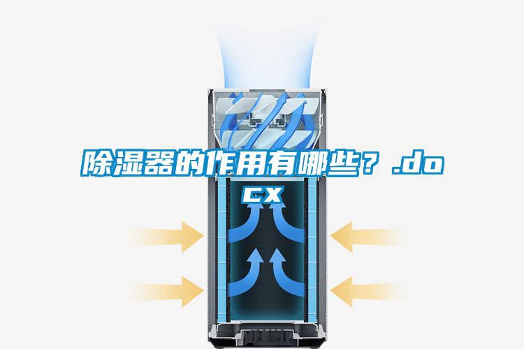 除濕器的作用有哪些？.docx