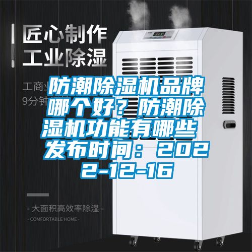 防潮除濕機(jī)品牌哪個(gè)好？防潮除濕機(jī)功能有哪些 發(fā)布時(shí)間：2022-12-16