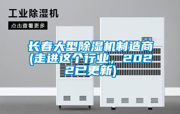 長春大型除濕機制造商(走進(jìn)這個行業(yè)，2022已更新)