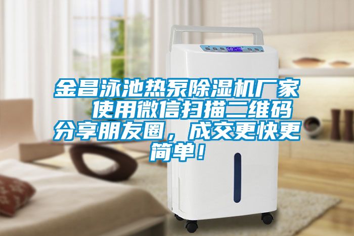 金昌泳池?zé)岜贸凉駲C(jī)廠家  使用微信掃描二維碼分享朋友圈，成交更快更簡單！