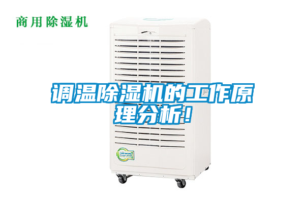 調(diào)溫除濕機(jī)的工作原理分析！