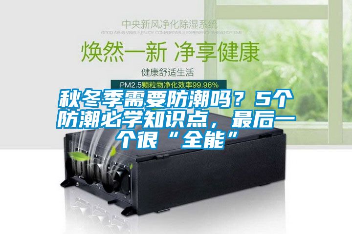 秋冬季需要防潮嗎？5個防潮必學(xué)知識點(diǎn)，最后一個很“全能”