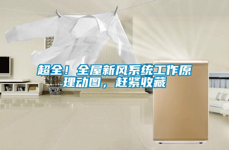 超全！全屋新風(fēng)系統(tǒng)工作原理動(dòng)圖，趕緊收藏