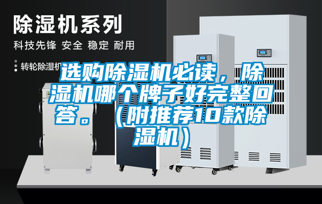 選購除濕機(jī)必讀，除濕機(jī)哪個(gè)牌子好完整回答。（附推薦10款除濕機(jī)）