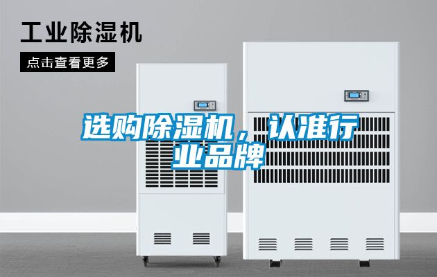 選購除濕機，認準行業(yè)品牌