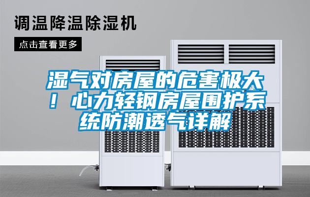 濕氣對房屋的危害極大！心力輕鋼房屋圍護系統(tǒng)防潮透氣詳解