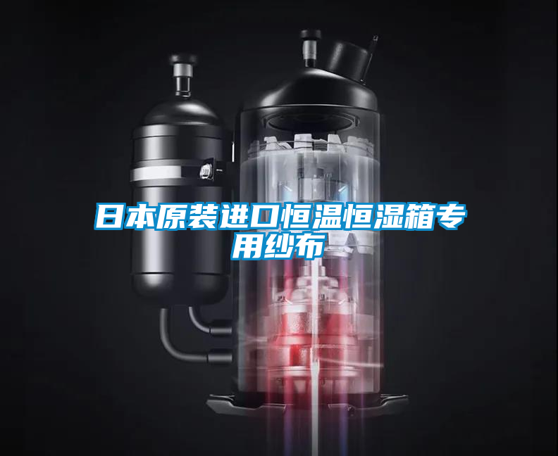 日本原裝進(jìn)口恒溫恒濕箱專(zhuān)用紗布