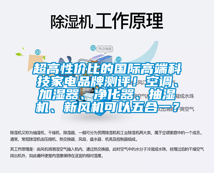 超高性價(jià)比的國(guó)際高端科技家電品牌測(cè)評(píng)！空調(diào)、加濕器、凈化器、抽濕機(jī)、新風(fēng)機(jī)可以五合一？